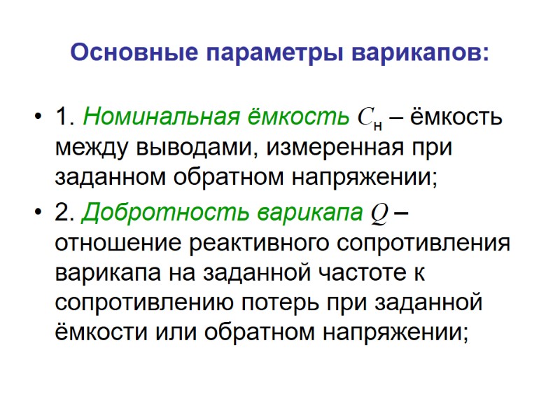 Основные параметры варикапов: 1. Номинальная ёмкость Cн – ёмкость между выводами, измеренная при заданном